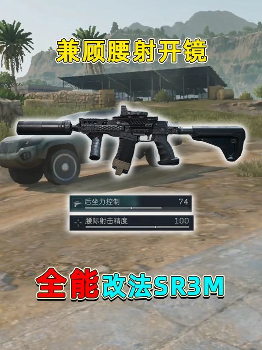 全能SR3M改法，既有100满腰射，还能有极高后坐力