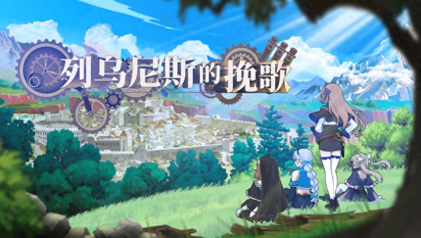 魔塔策略RPG《列乌尼斯的挽歌》正式上线Steam