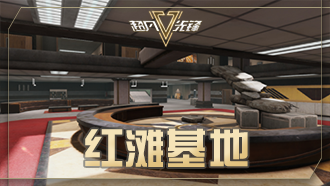 《超凡先锋》红滩基地