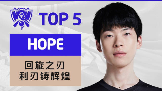 2022全球总决赛小组赛第四日TOP5