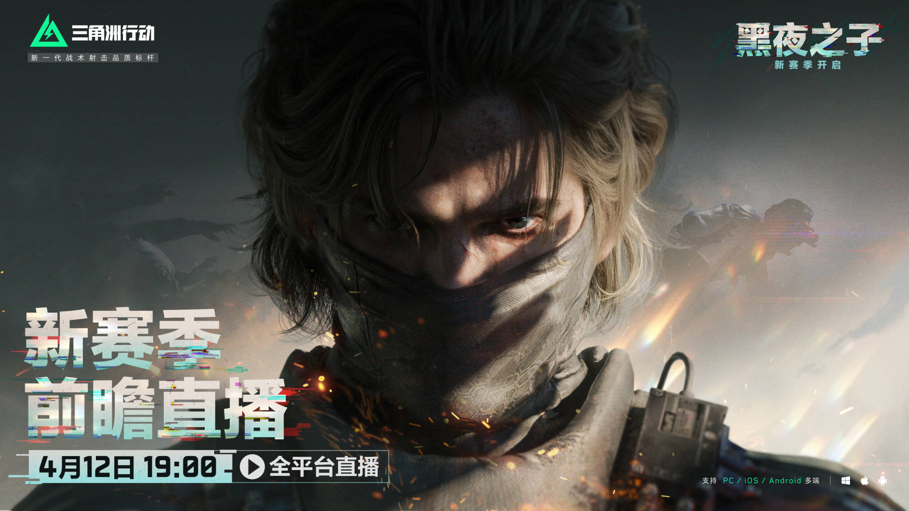 全新黑夜之子赛季前瞻直播将于4月12日19点开启