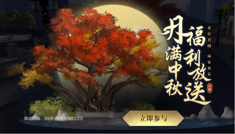 【活动公告】欢庆中秋活动已全面开启