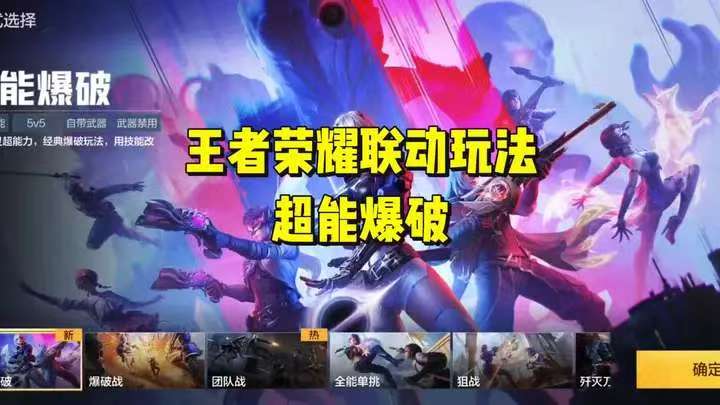 王者荣耀联动玩法超能爆破