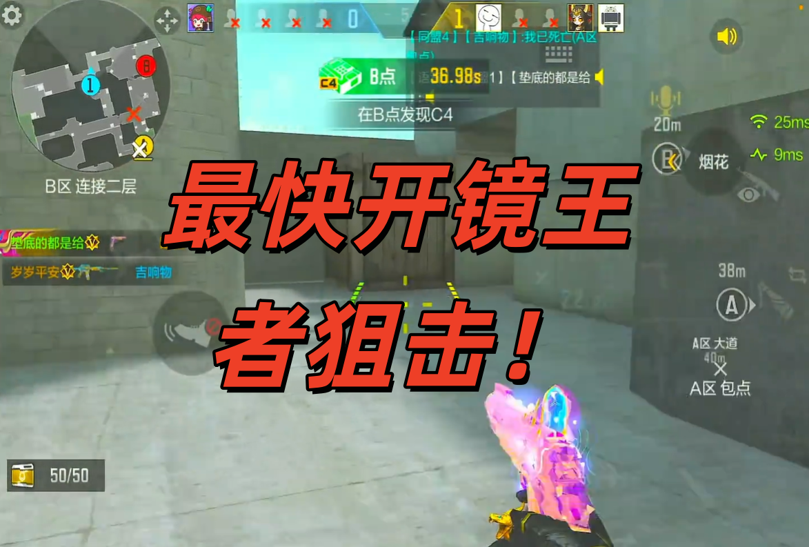 最快开镜王者狙击！