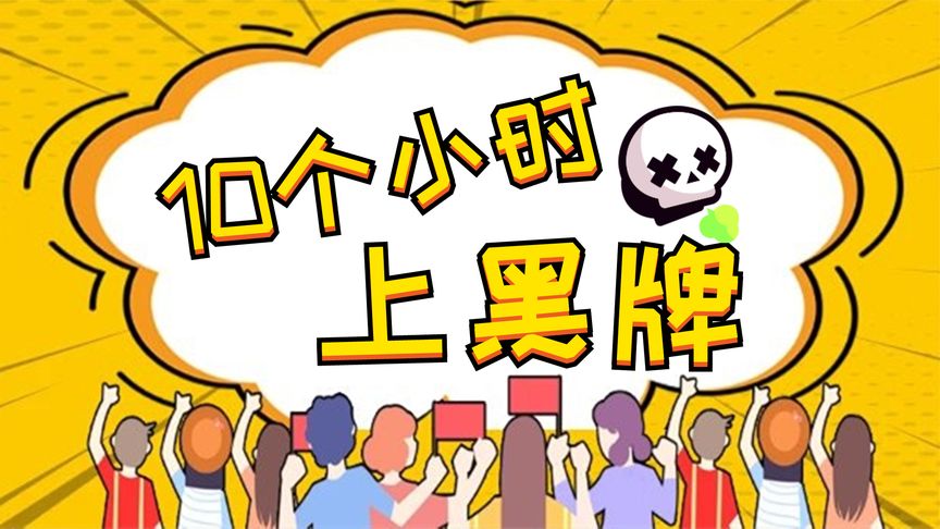 荒野乱斗：10个小时就上黑？看到队友我信了！