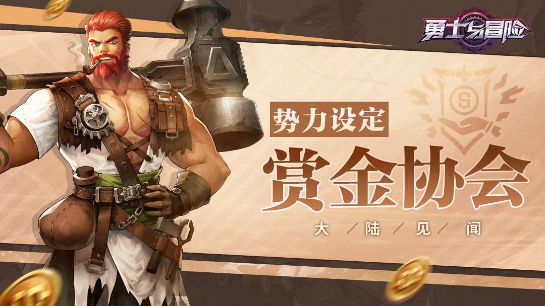 大陆见闻 | 《勇士与冒险》势力篇——赏金协会