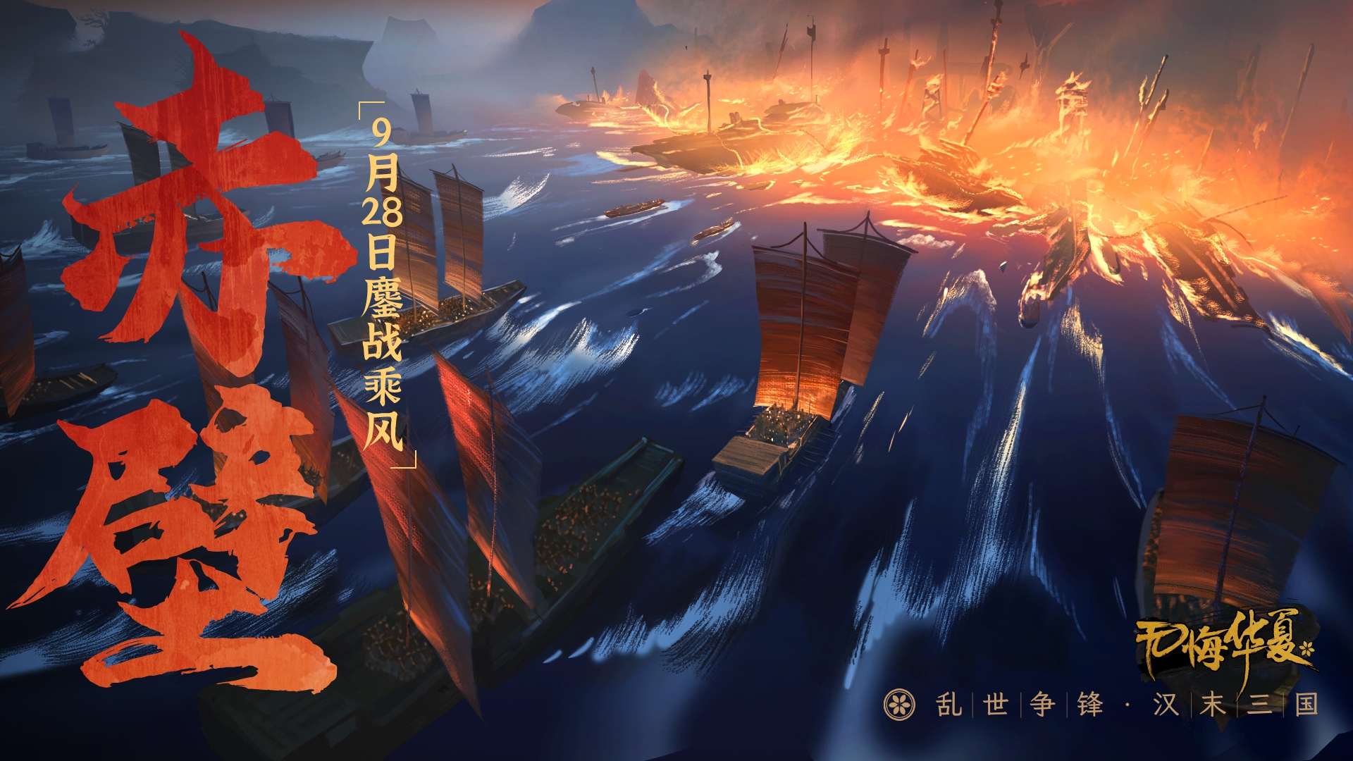 9月28日赤壁之战与新模式上线，惊涛烈火，鏖战乘风！