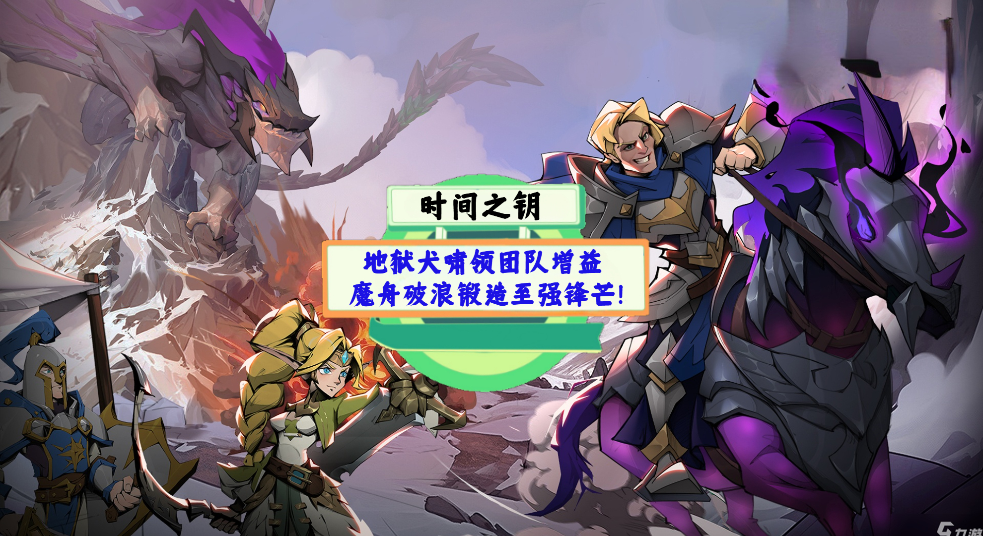 《时间之钥》游戏测评：地狱犬啸领团队增益，魔舟破浪锻造至强锋芒！