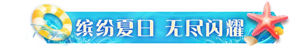 时装礼包丨限时返场！「夏日派对」陪你清凉一夏！