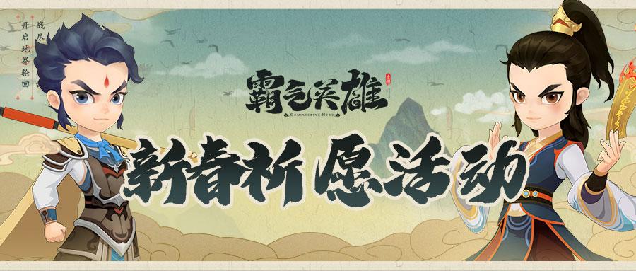 《霸气英雄》新春祈愿活动
