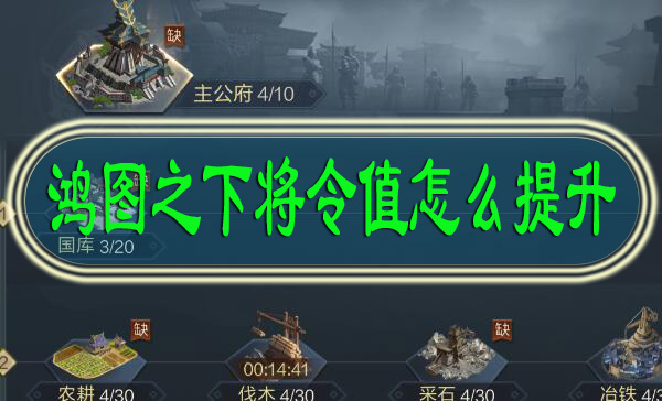 鸿图之下将令值怎么提升 鸿图之下将令值提升方法