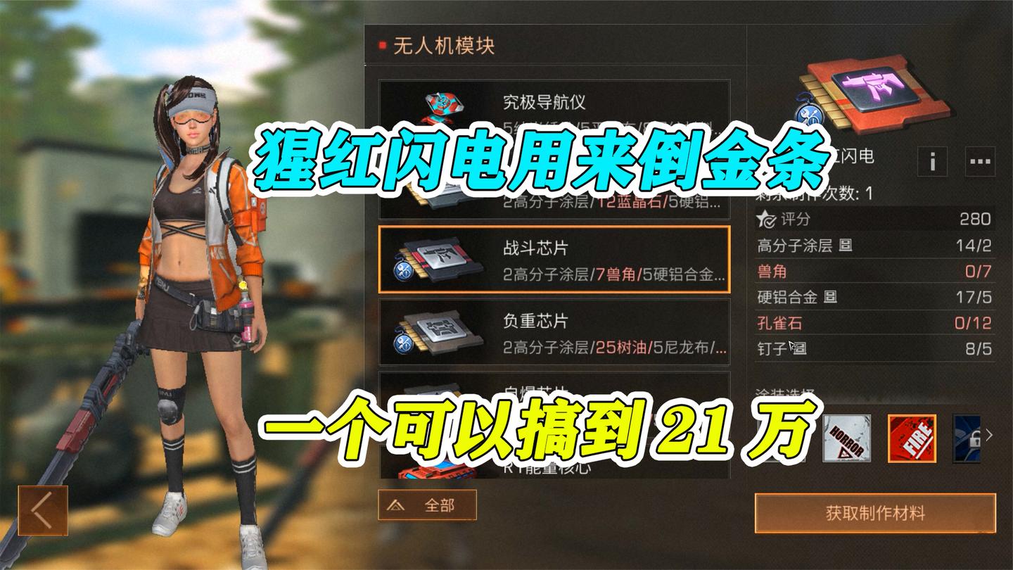 明日之后：芯片太差卖不出去，猩红闪电用来倒金条，太奢侈了
