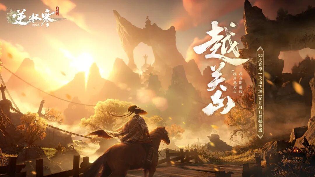 秋季大资料片首章爆料：执剑，越关山！