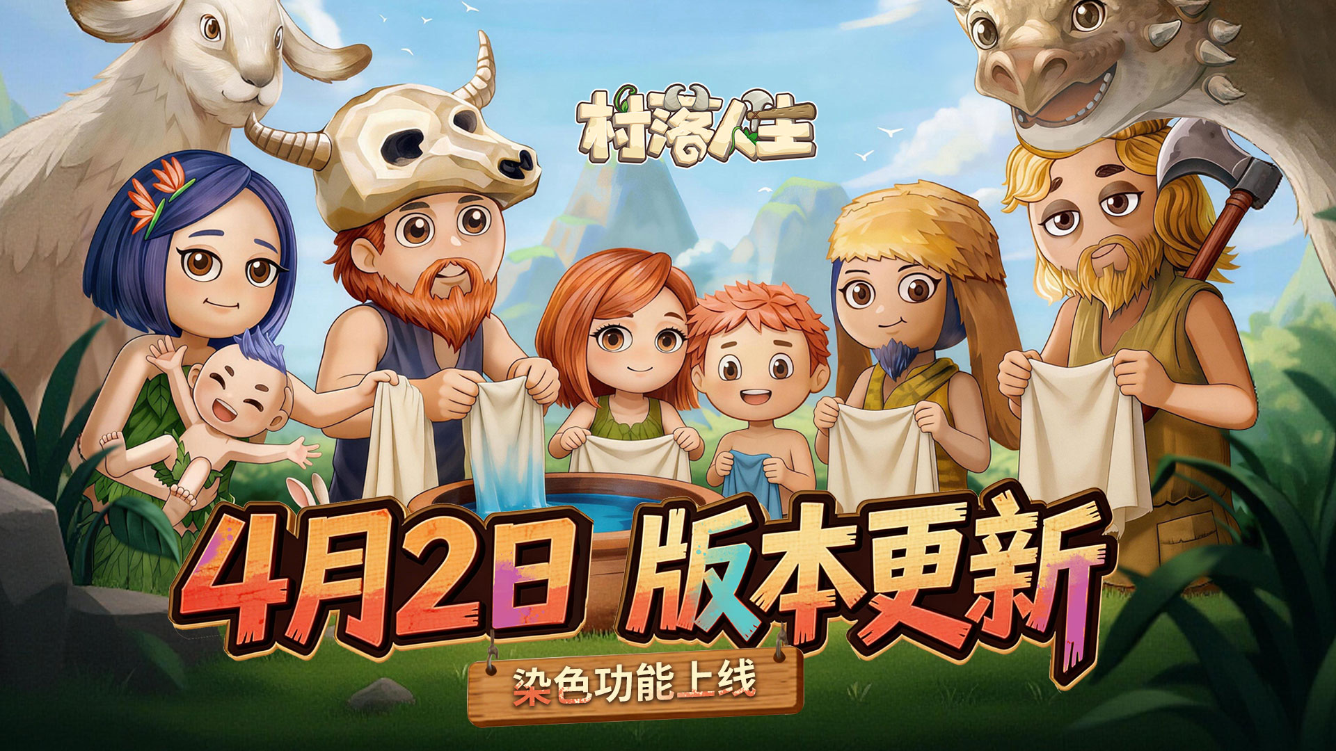 染尽人间万般色，《村落人生》4月2日版本更新