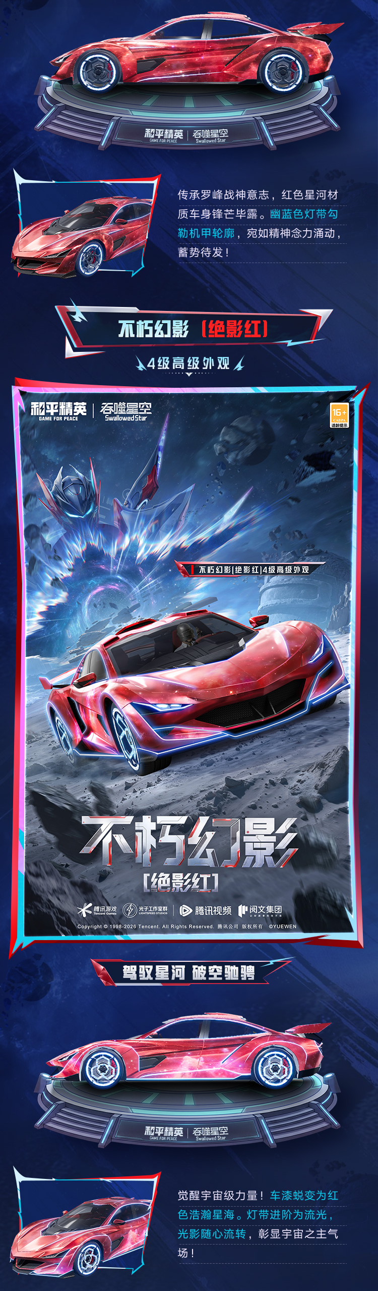 新皮肤爆料丨和平精英×《吞噬星空》跨界联动系列载具-【万象星河】将于7月24日上线！
