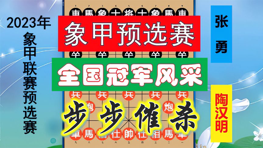 天天象棋：2023象甲预选赛！陶汉明神勇第一，十面埋伏般步步催杀，完美收官