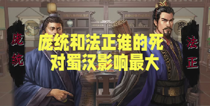 庞统和法正，谁的死对蜀汉影响最大