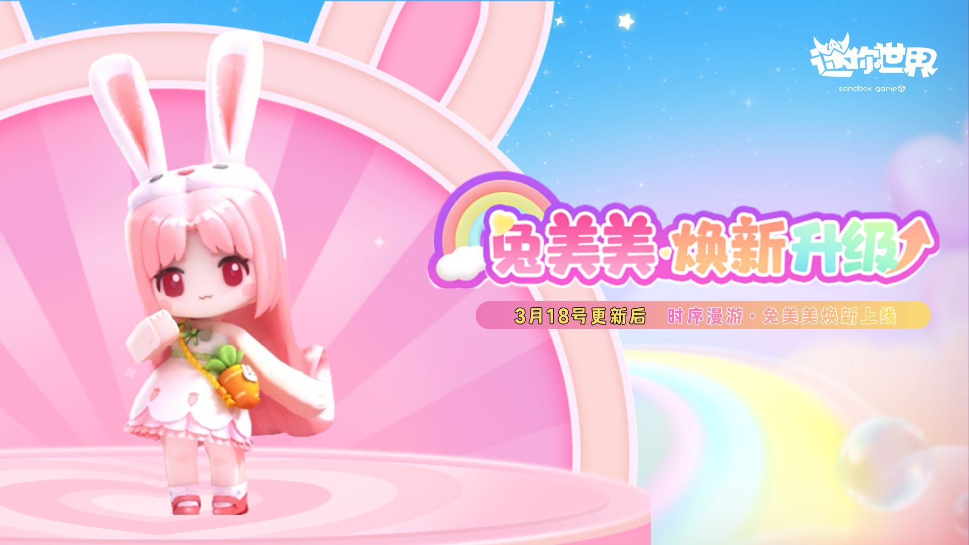 【周年新皮】时序漫游·兔美美焕新登场！