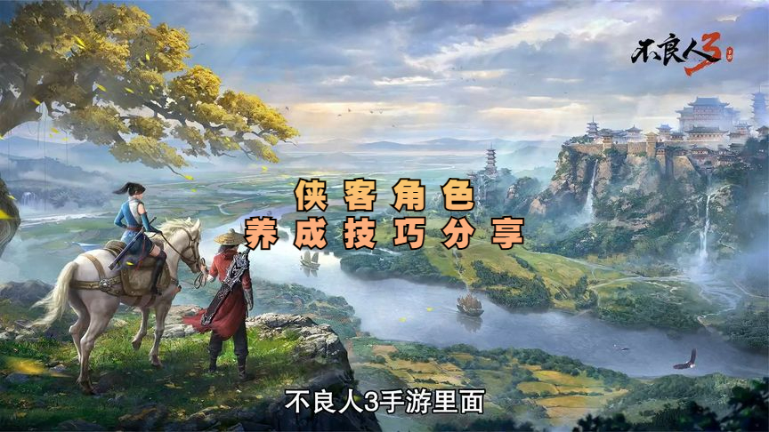 不良人3手游侠客养成攻略 侠客角色养成技巧分享