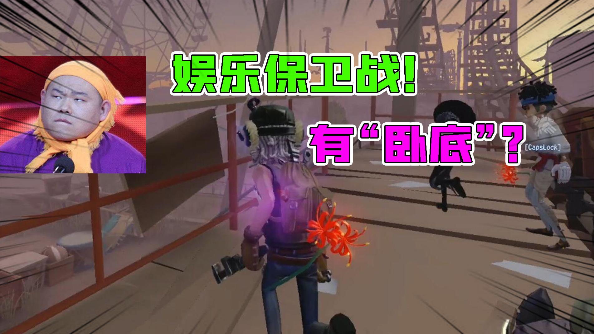 第五人格：有卧底！“男孩保卫战”出现无情牛仔？我记住你了！