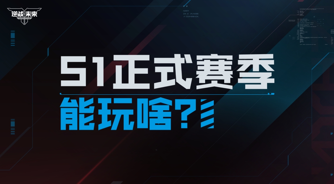 S1完整赛季大揭秘！《逆战：未来》首个联动版本马上开玩？
