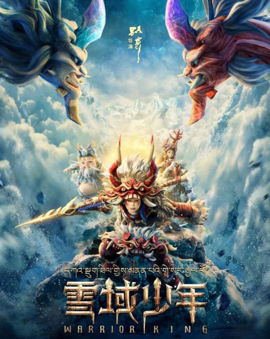 《雪域少年》4年磨一剑，用动画复活千年“活史诗”