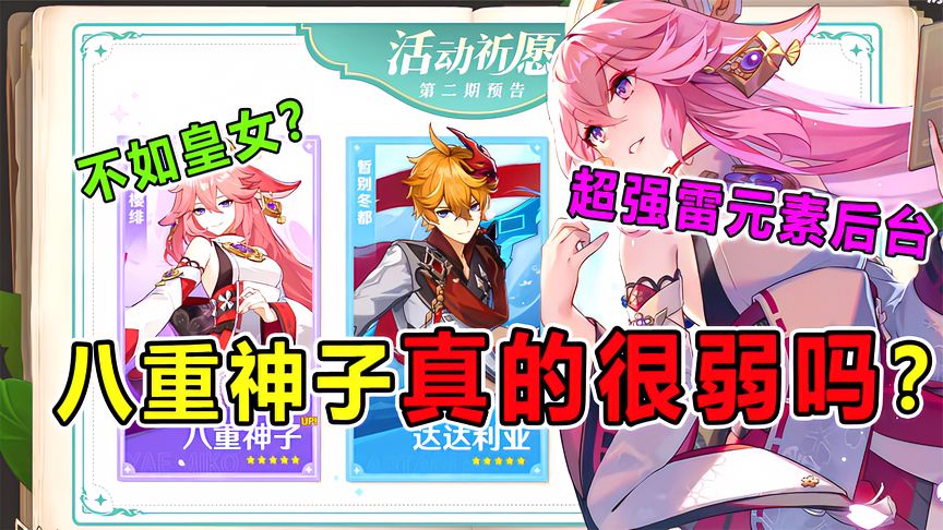原神：八重神子真的很弱吗？3.2版本抽卡建议！不需要补命座！