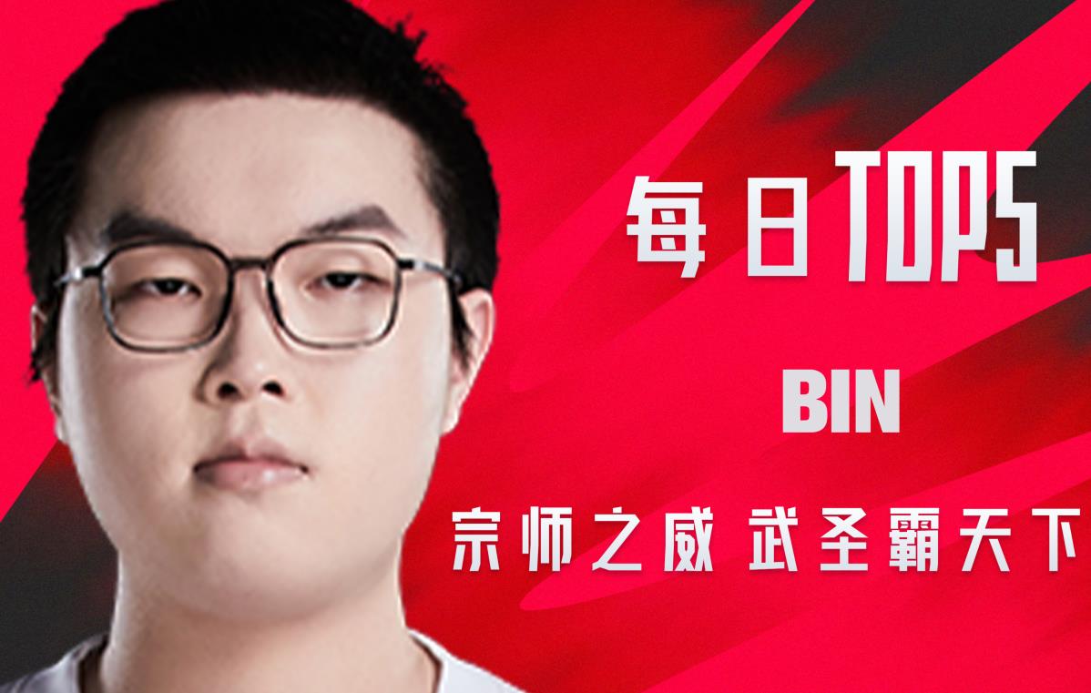 《TOP5》0808 BIN宗师之威 武圣霸天下