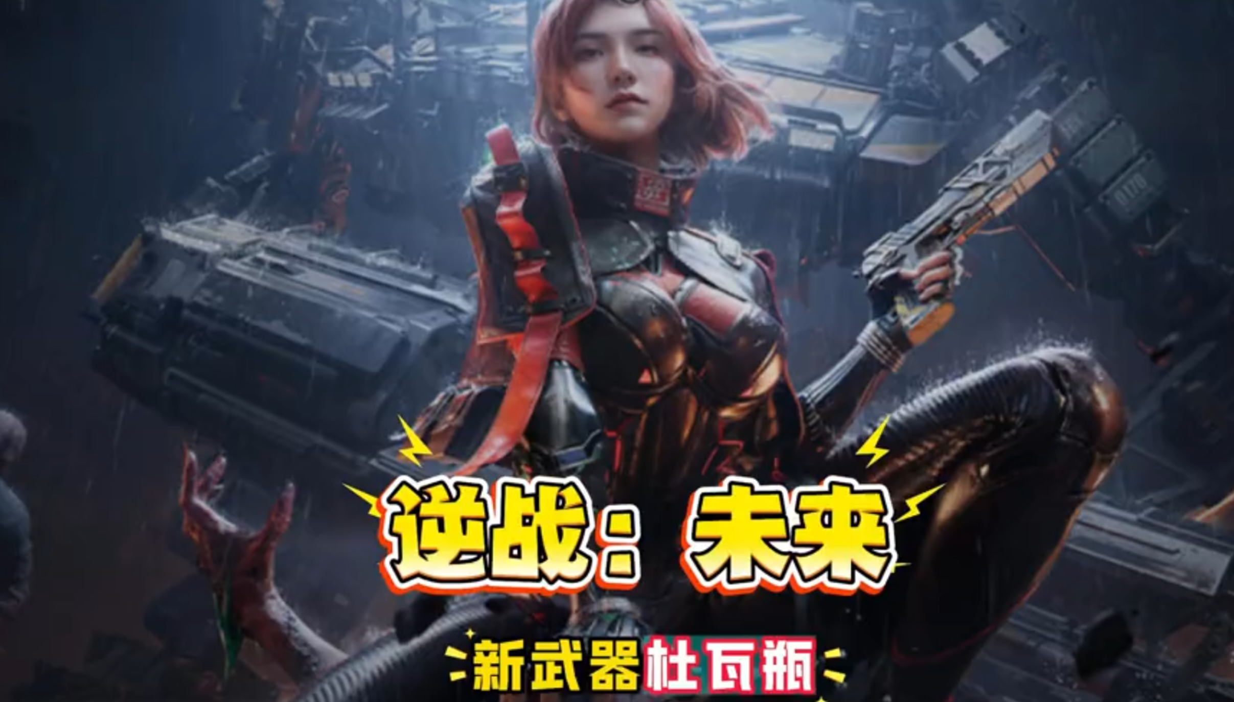 【逆战：未来】新武器杜瓦瓶，射速和破甲最快的武器！辅助之王？ 