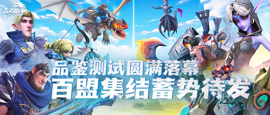 王城战罢，新篇待启！《龙石战争》开服在即，超多联盟邀你共铸王座！
