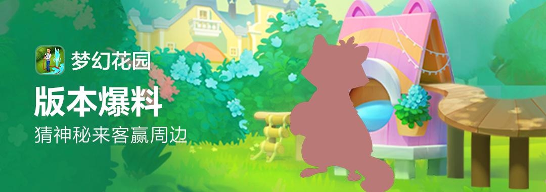 已开奖【版本爆料】猜神秘访客赢周边