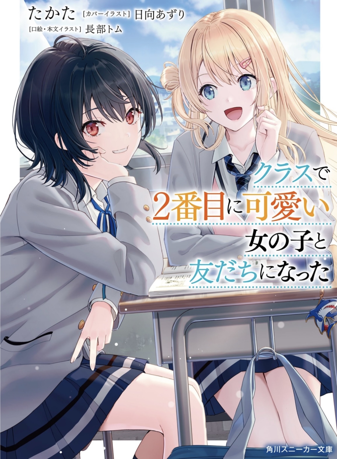 《和班上第二可爱的女孩成为朋友》动画化决定！人设精美，男女主纯爱