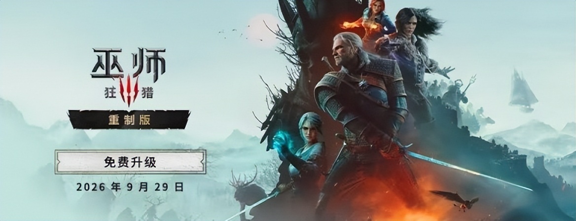 《巫师3：狂猎》Steam价格大涨！可免费升级重制版