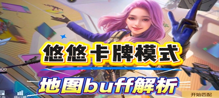 悠游卡牌地图buff解析，黑色城镇&新年广场&沙漠灰使用指南