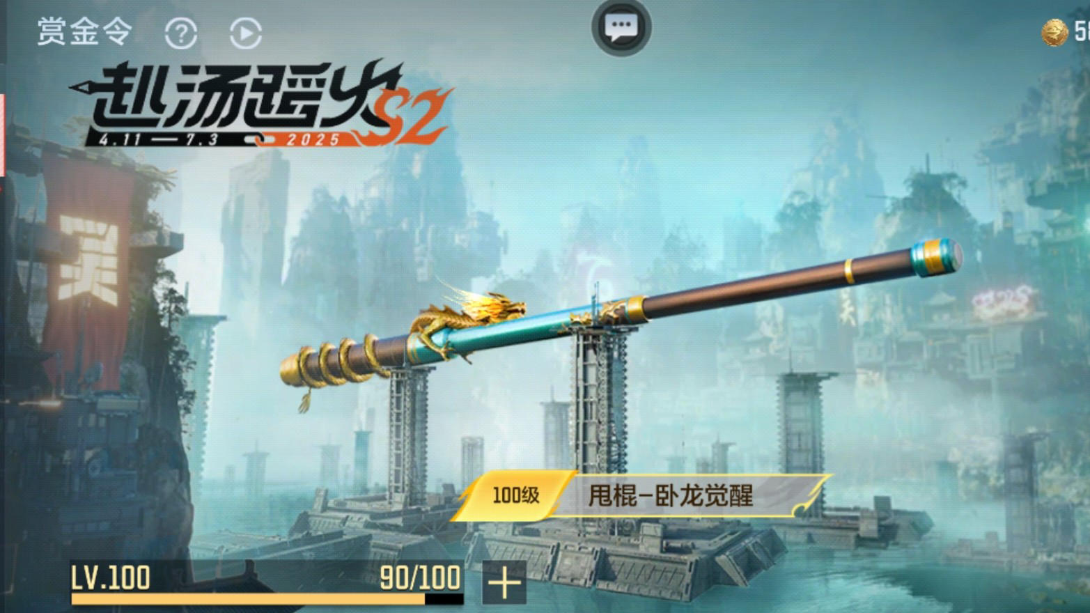 出手狠打得准，25-S2赏金令奖励甩棍-卧龙觉醒测评！