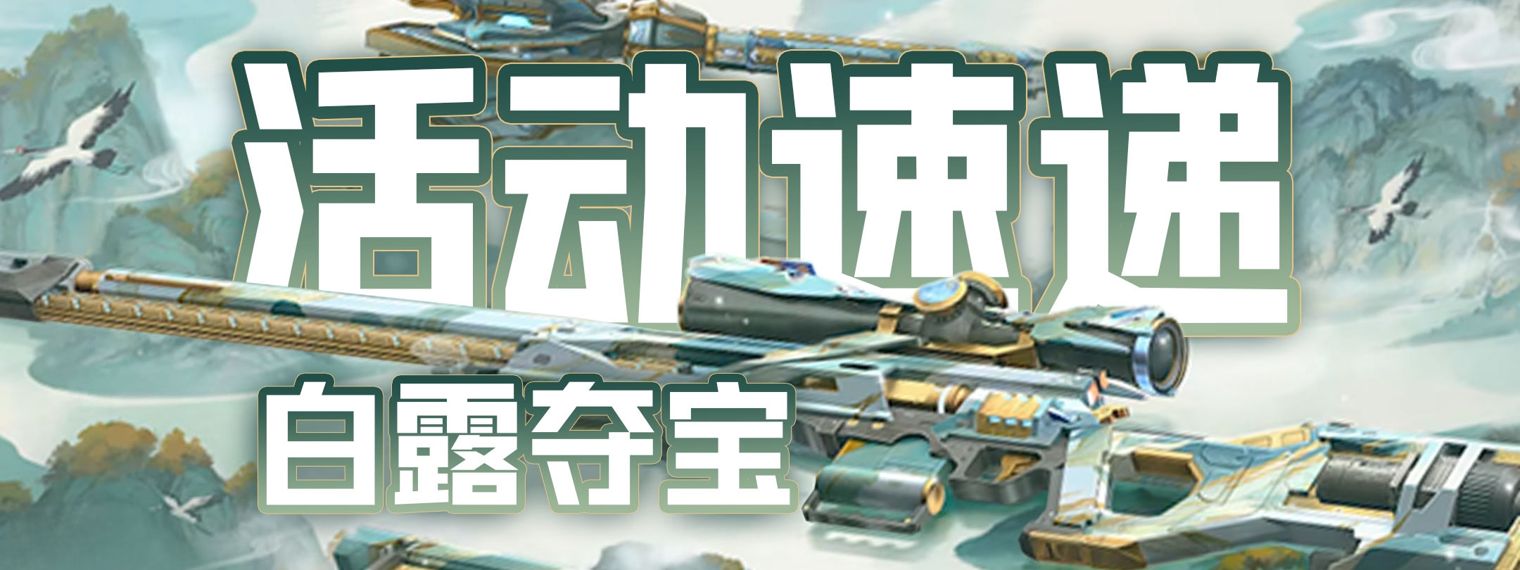 白露夺宝奖池+细节解读，“妙才-白露”系列皮肤优雅登场