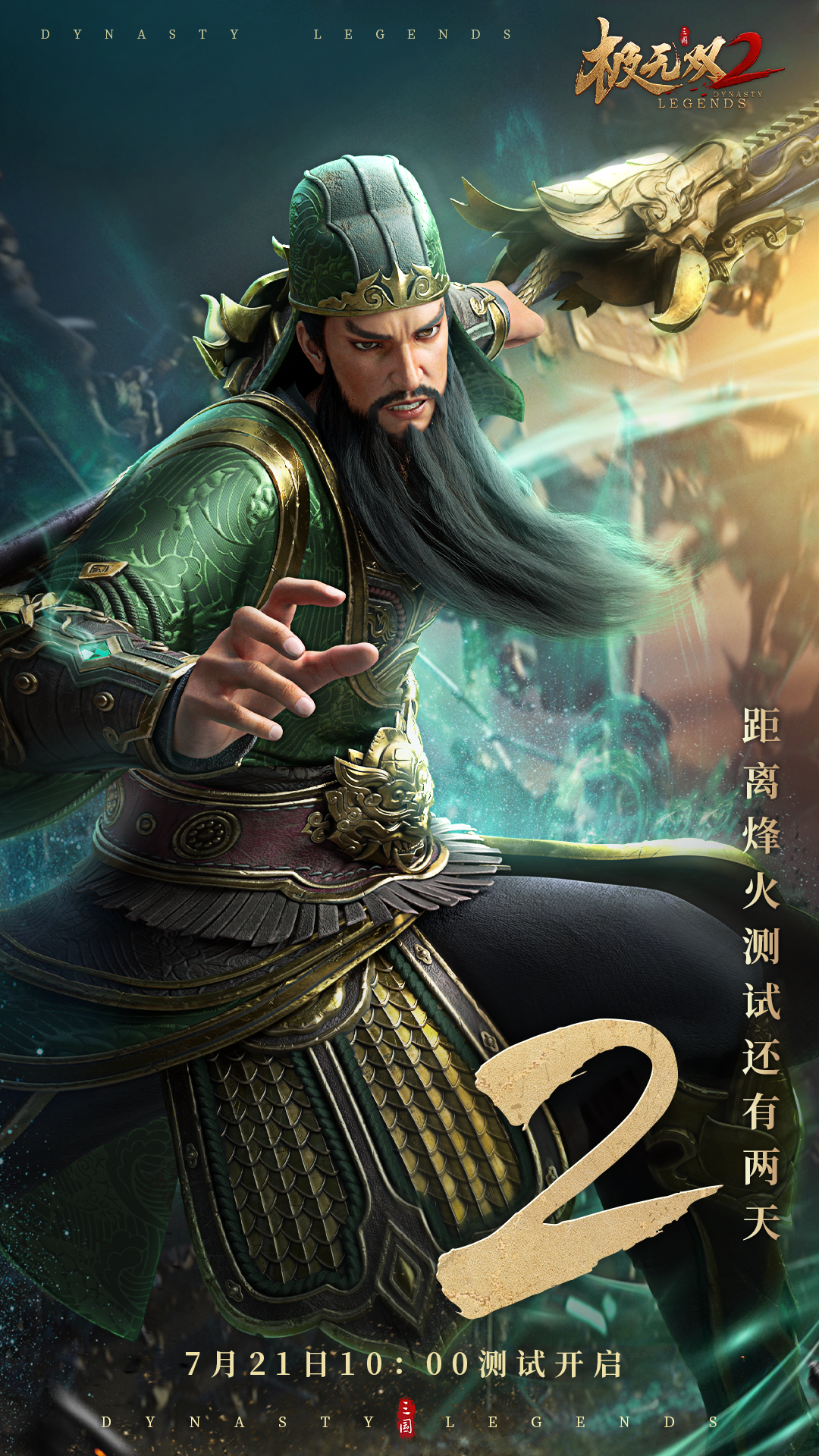 《极无双2》【测试预告】烽火测试倒计时2天