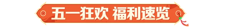 福利爆料丨5.1来就送「凯旋·梦回神都」光环！领保底30超大