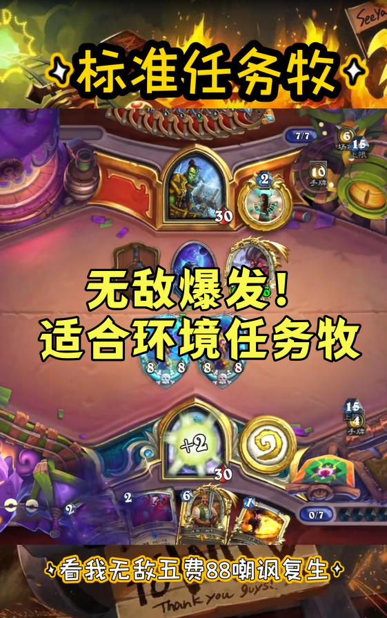无敌爆发！适合环境任务牧，吊打中后期卡组