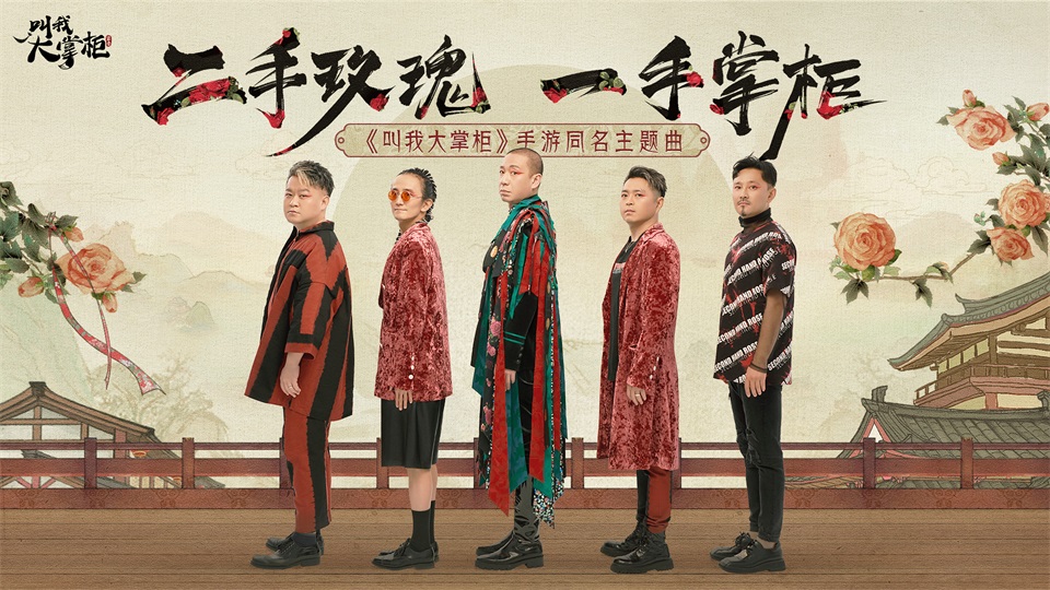 《叫我大掌柜》超燃联动“二手玫瑰”，主题单曲今日发布！