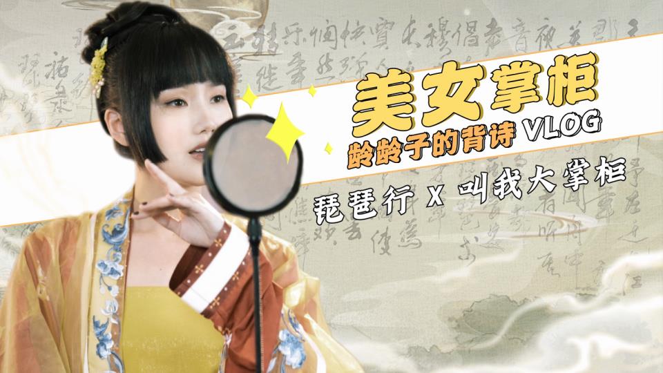 黄龄花絮Vlog | 美女掌柜龄龄子上线啦！