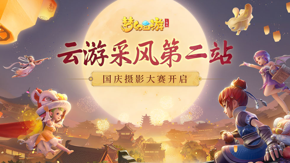 【福利活动】十一摄影大赛开启：云游采风第二站