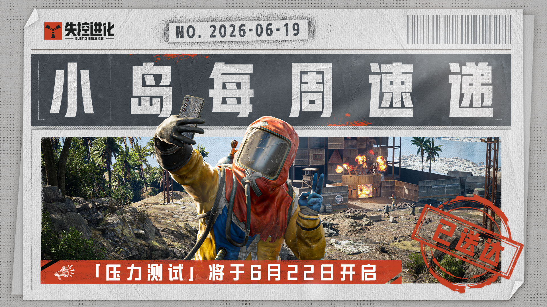 【小岛每周速递】「压力测试」将于6月22日开启