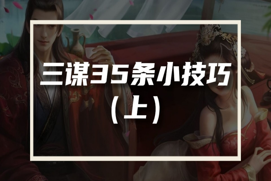 新手必读35条小技巧（上）