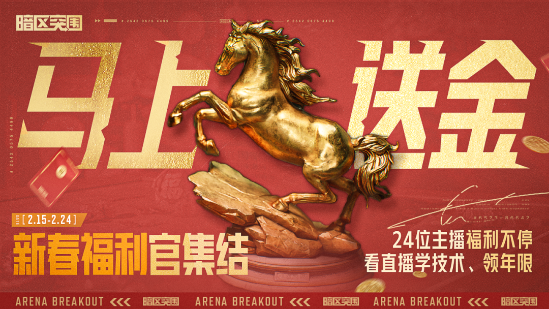 暗区主播“马上”送金丨假期看暗区，年限军需掉落不停！