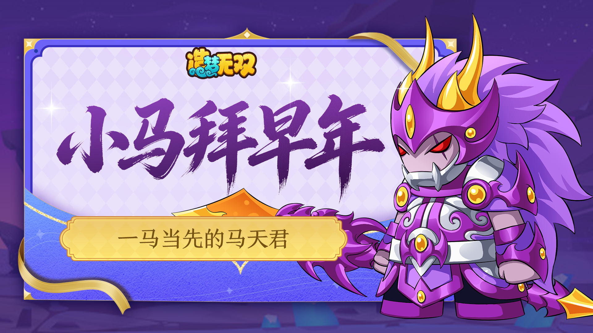 [福利邮件]小马拜早年：一马当先的马天君