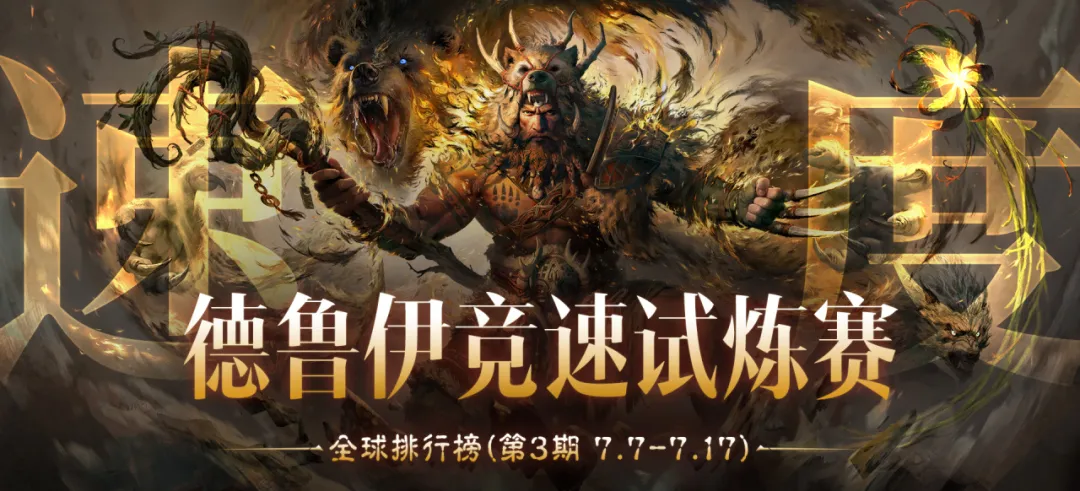 24秒！榜首再度易主！“德鲁伊竞速试炼赛”全球排行榜新记录诞生