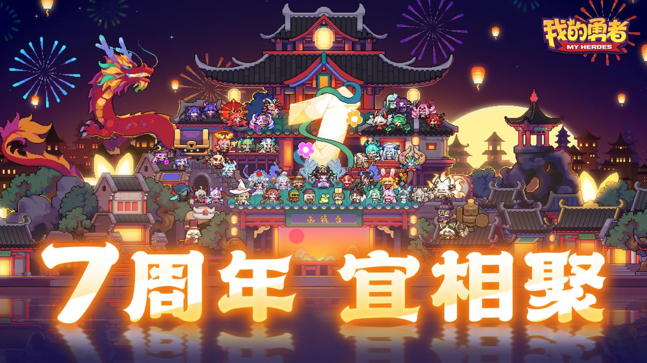 7周年，宜相聚，谢谢你还在这里｜勇者七周年快乐！