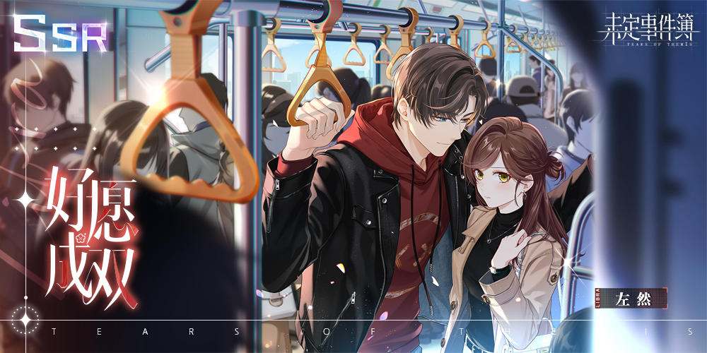 左然SSR【好愿成双】思绪