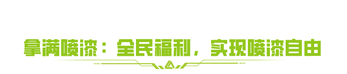 【福利大放送】不是？真全送啊！——新隐藏款喷漆、新时装、星座大金